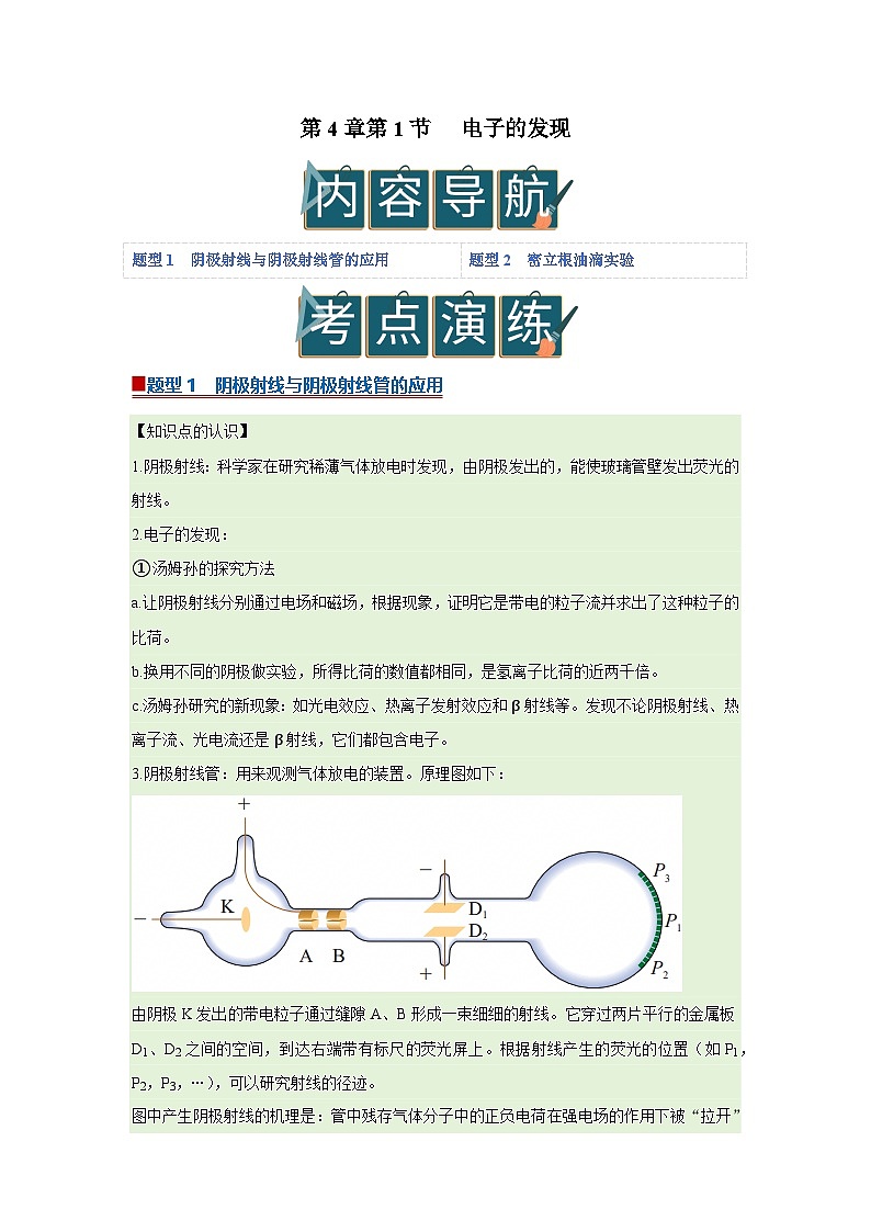 第4章第1节 电子的发现  高中物理选择性必修三同步复习讲义（教科版2019）(原卷版）第1页