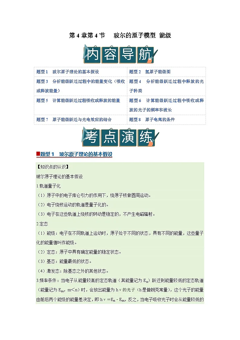 第4章第4节 玻尔的原子模型 能级 高中物理选择性必修三同步复习讲义（教科版2019）（解析版）第1页