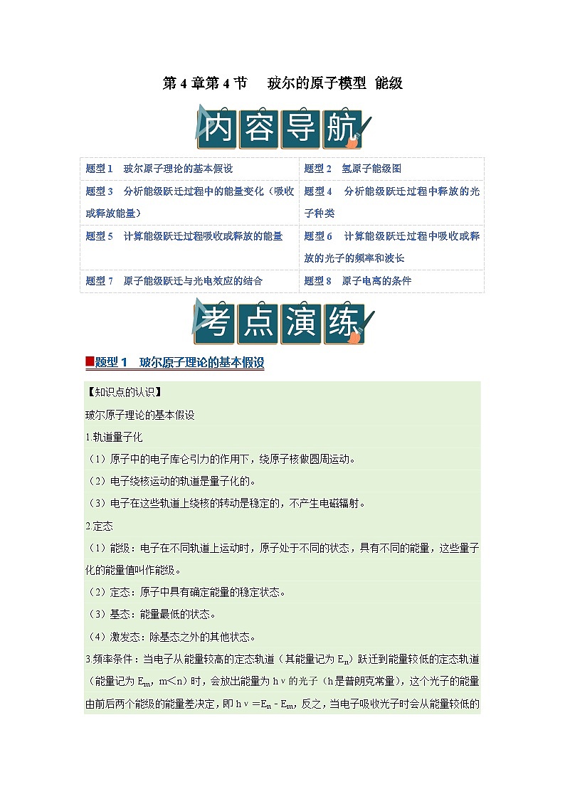 第4章第4节 玻尔的原子模型 能级  高中物理选择性必修三同步复习讲义（教科版2019）（解析版）第1页