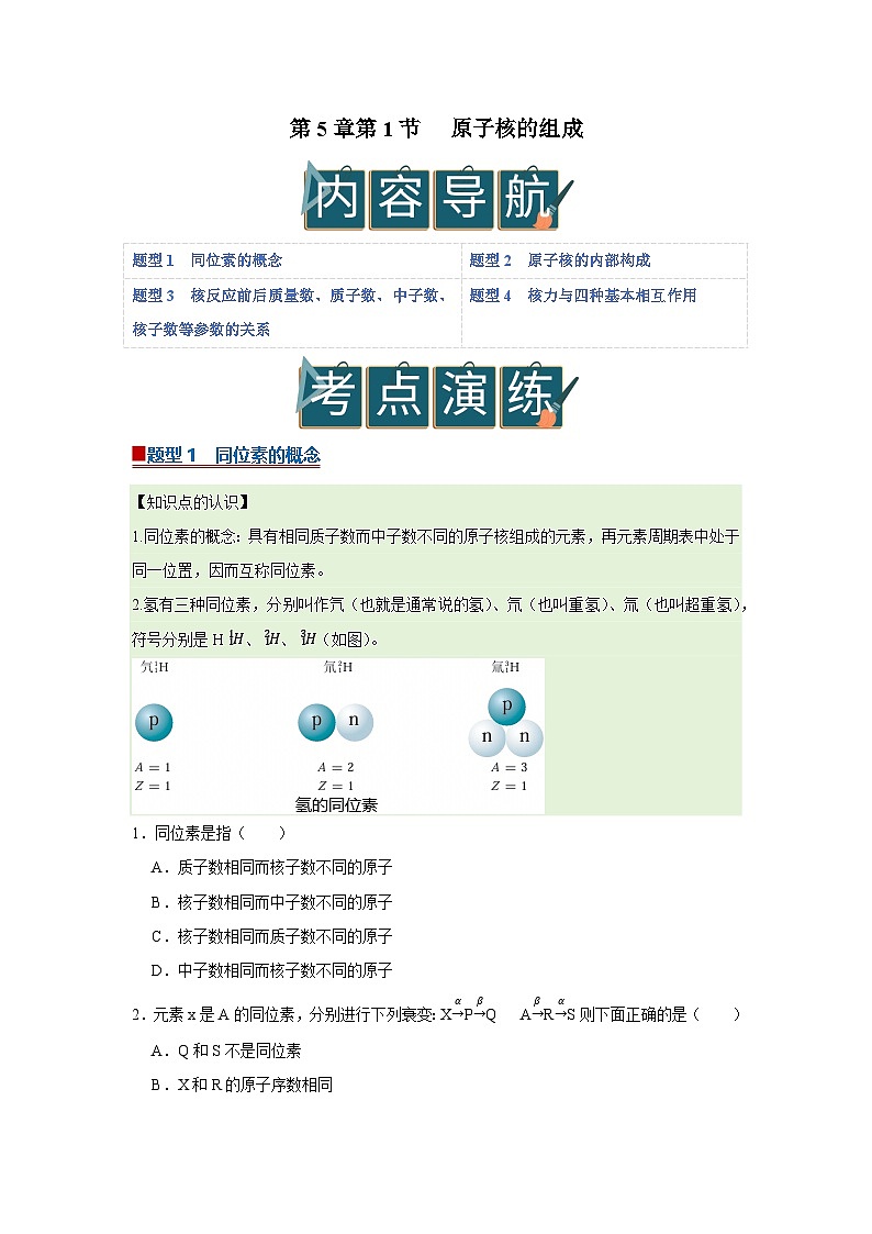 第5章第1节 原子核的组成  高中物理选择性必修三同步复习讲义（教科版2019）（原卷版）第1页
