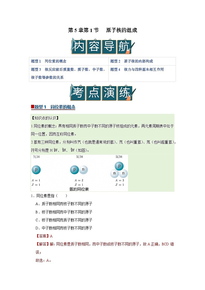 第5章第1节 原子核的组成  高中物理选择性必修三同步复习讲义（教科版2019）（解析版）第1页