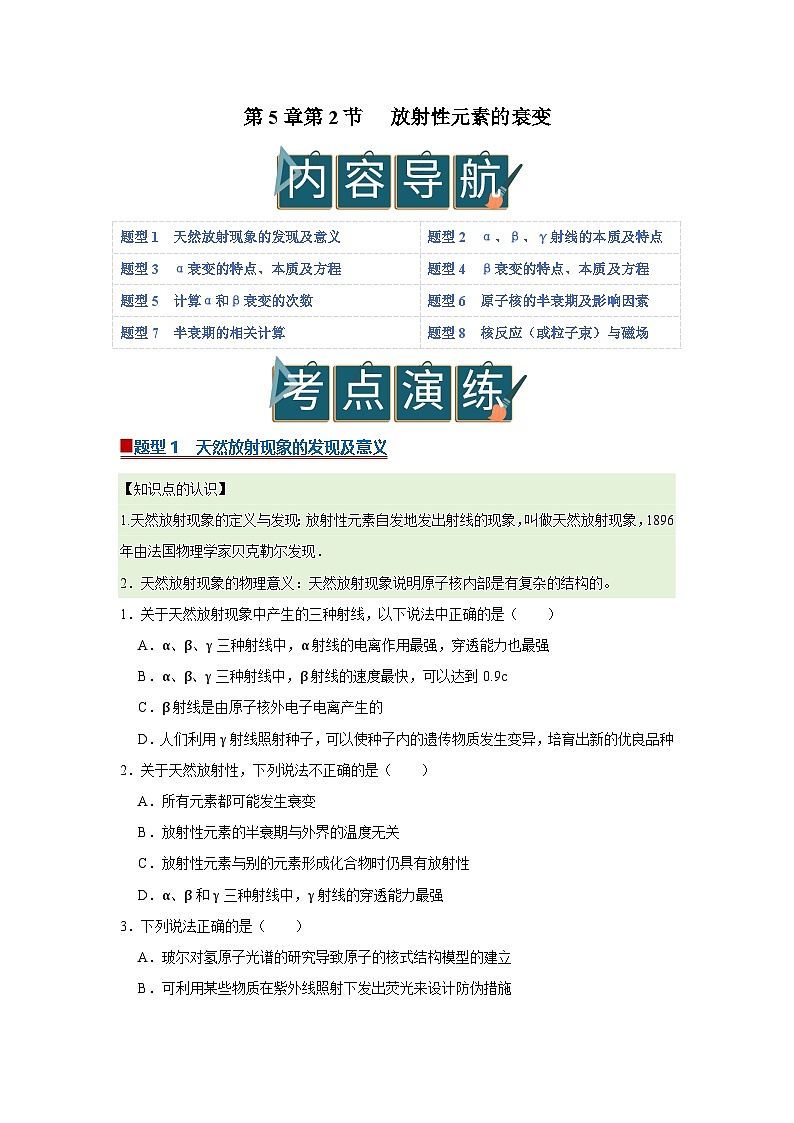 第5章第2节 放射性元素的衰变  高中物理选择性必修三同步复习讲义（教科版2019）（原卷版）第1页