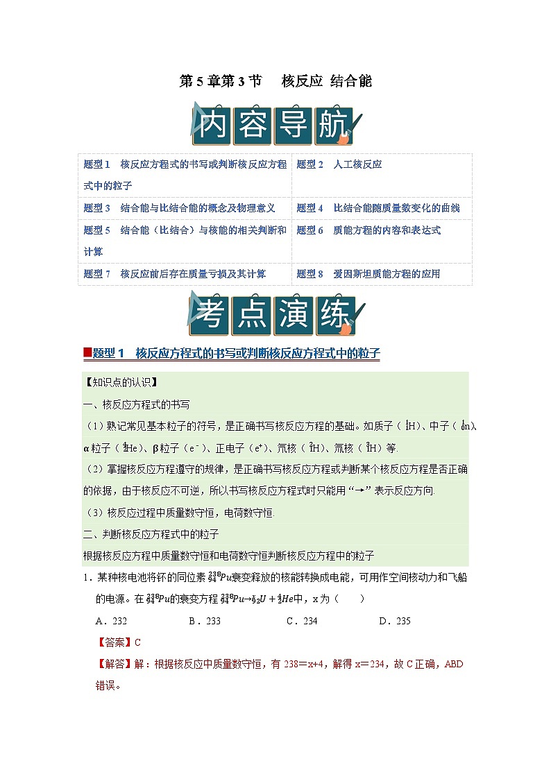 第5章第3节 核反应 结合能  高中物理选择性必修三同步复习讲义（教科版2019）（解析版）第1页