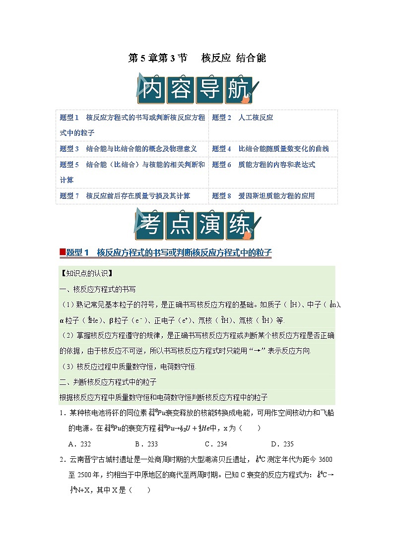第5章第3节 核反应 结合能  高中物理选择性必修三同步复习讲义（教科版2019）（原卷版）第1页