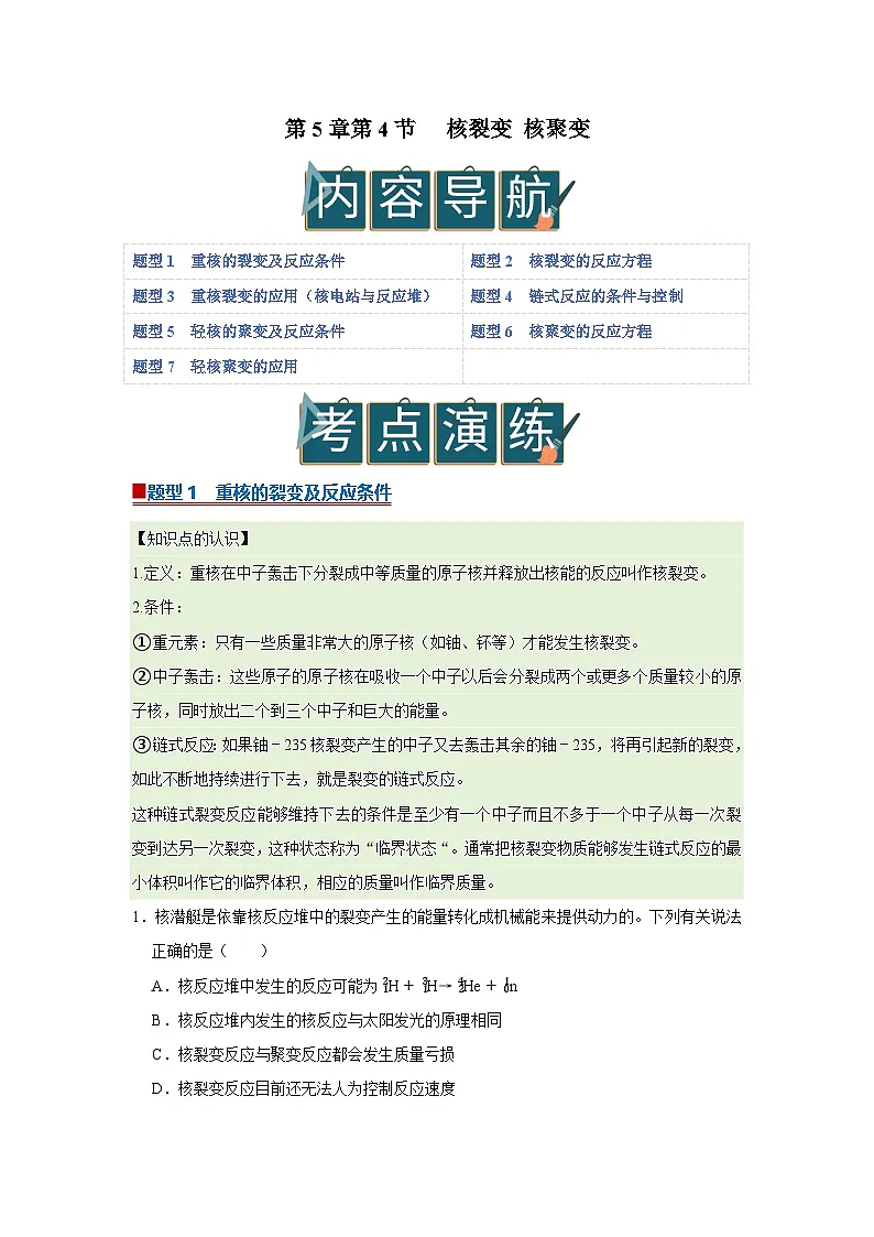 第5章第4节 核裂变 核聚变 高中物理选择性必修三同步复习讲义（教科版2019）（解析版）第1页