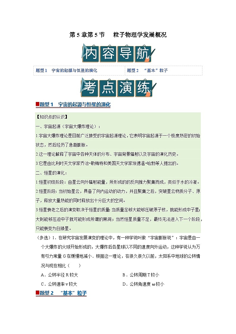 第5章第5节 粒子物理学发展概况  高中物理选择性必修三同步复习讲义（教科版2019）（原卷版）第1页