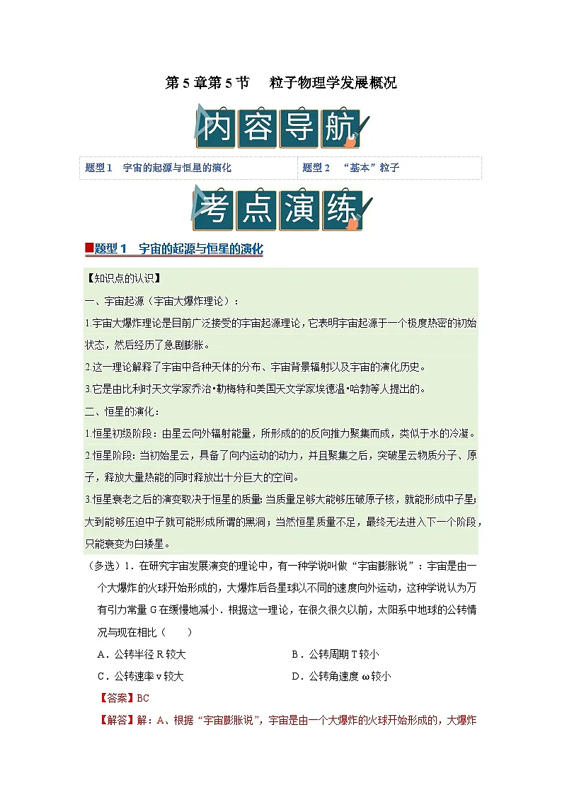 第5章第5节 粒子物理学发展概况 高中物理选择性必修三同步复习讲义（教科版2019）（解析版）第1页