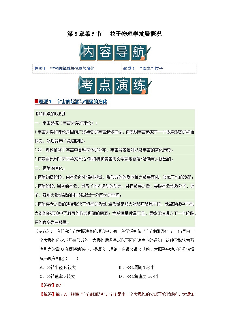 第5章第5节 粒子物理学发展概况  高中物理选择性必修三同步复习讲义（教科版2019）（解析版）第1页