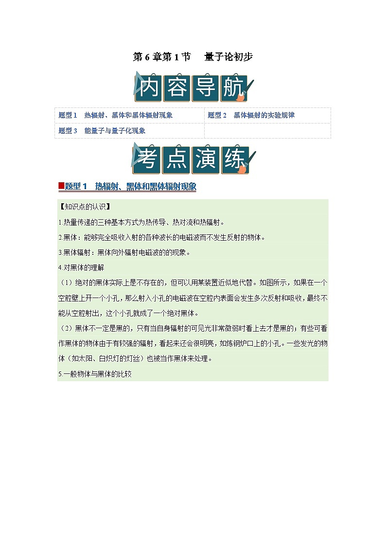 第6章第1节 量子论初步  高中物理选择性必修三同步复习讲义（教科版2019）（解析版）第1页
