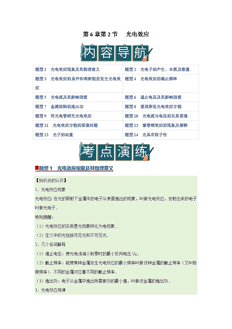 第6章第2节 光电效应  高中物理选择性必修三同步复习讲义（教科版2019）（解析版）第1页