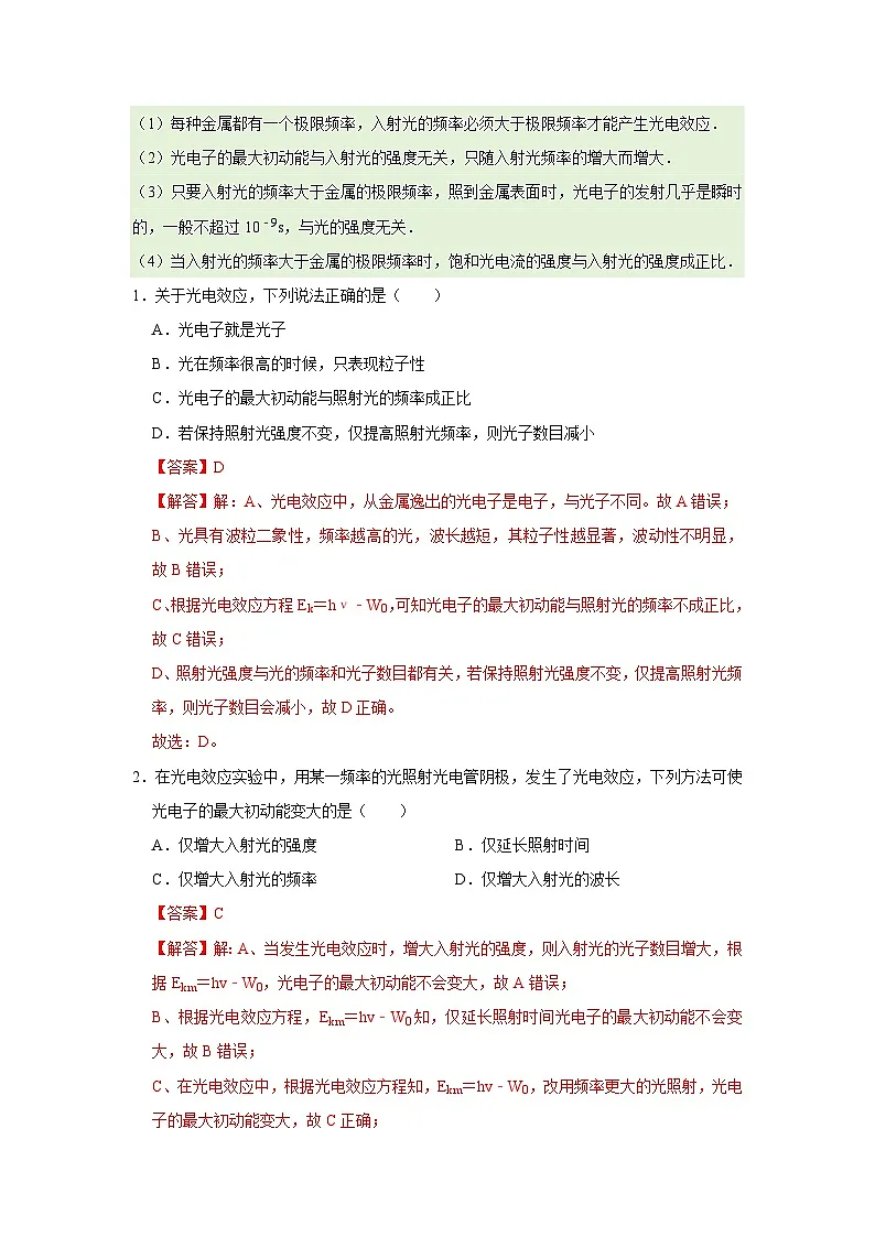 第6章第2节 光电效应 高中物理选择性必修三同步复习讲义（教科版2019）（解析版）第2页