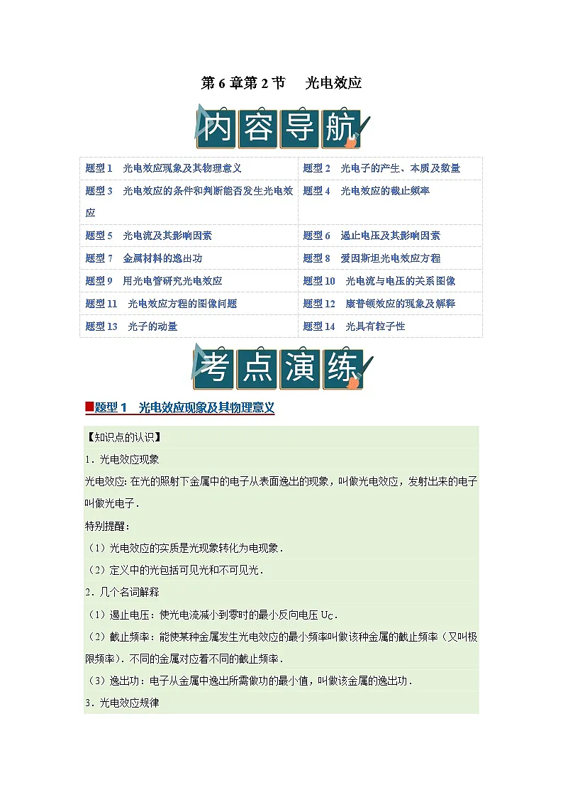 第6章第2节 光电效应 高中物理选择性必修三同步复习讲义（教科版2019）（原卷版）第1页