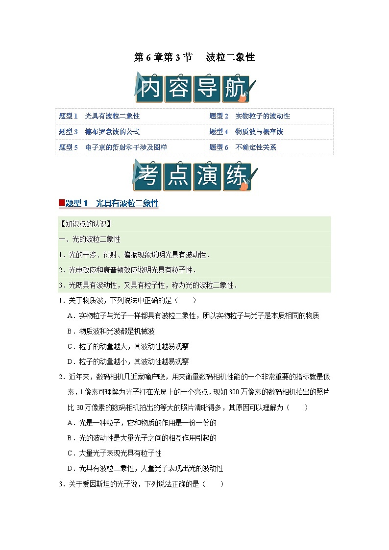 第6章第3节 波粒二象性  高中物理选择性必修三同步复习讲义（教科版2019）（原卷版）第1页