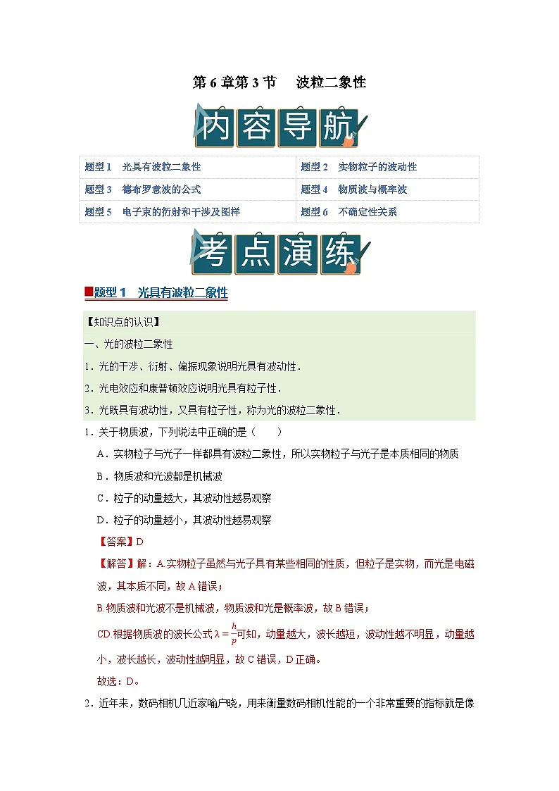 第6章第3节 波粒二象性 高中物理选择性必修三同步复习讲义（教科版2019）（解析版）第1页