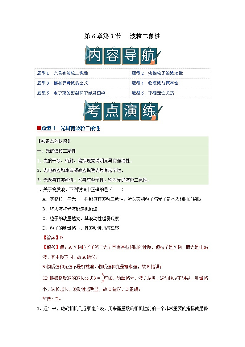 第6章第3节 波粒二象性  高中物理选择性必修三同步复习讲义（教科版2019）（解析版）第1页