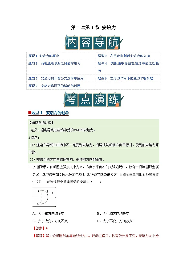 第一章第1节 安培力 高中物理选择性必修二同步复习讲义（教科版2019）（解析版）第1页