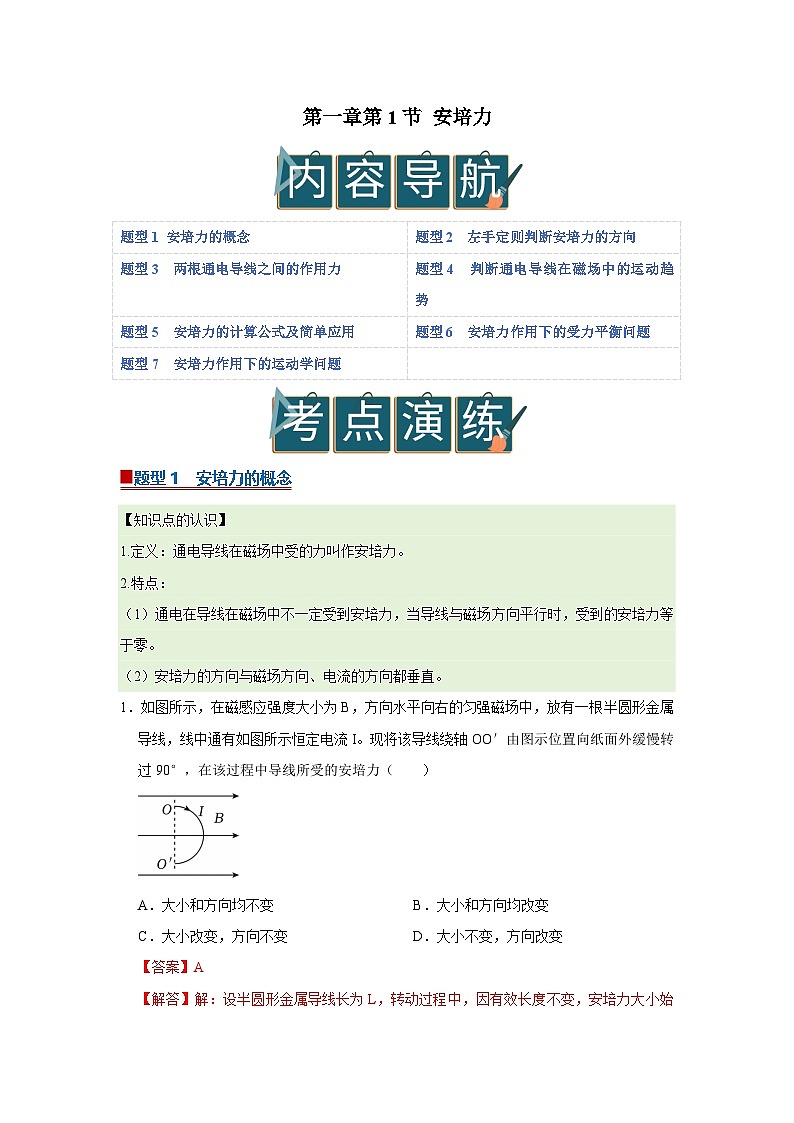 第一章第1节 安培力 高中物理选择性必修二同步复习讲义（教科版2019）（解析版）第1页
