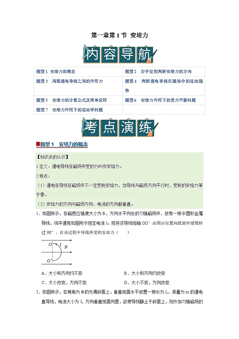 第一章第1节 安培力 高中物理选择性必修二同步复习讲义（教科版2019）（原卷版）第1页