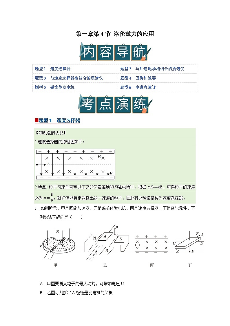 第一章第4节 洛伦兹力的应用 高中物理选择性必修二同步复习讲义（教科版2019）（原卷版）第1页