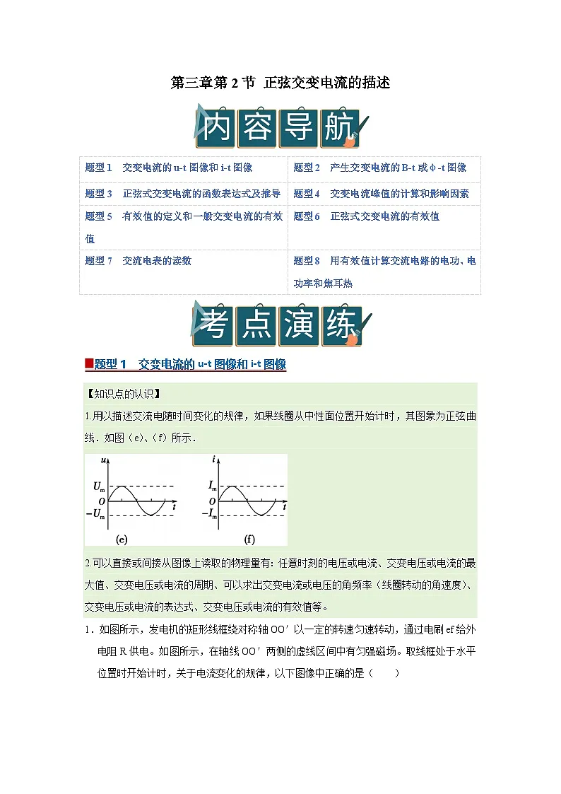 第三章第2节 正弦交变电流的描述 高中物理选择性必修二同步复习讲义（教科版2019）（原卷版）第1页