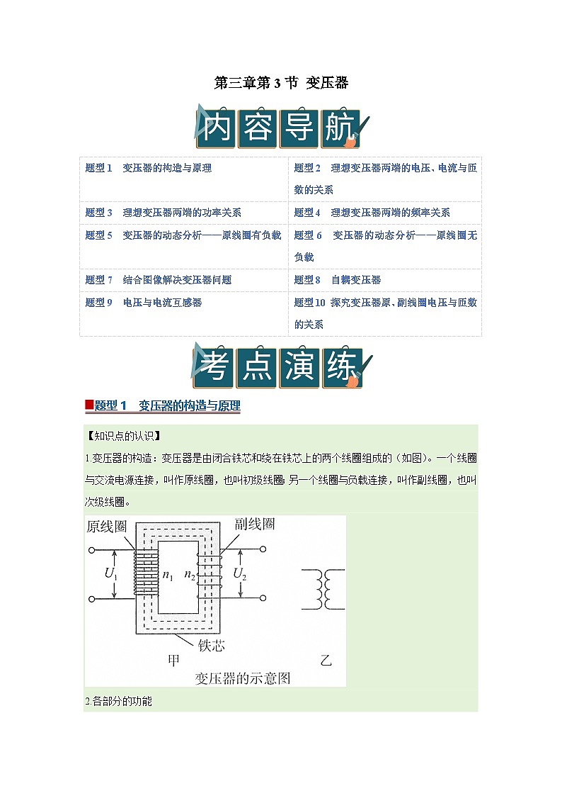 第三章第3节 变压器 高中物理选择性必修二同步复习讲义（教科版2019）（解析版）第1页