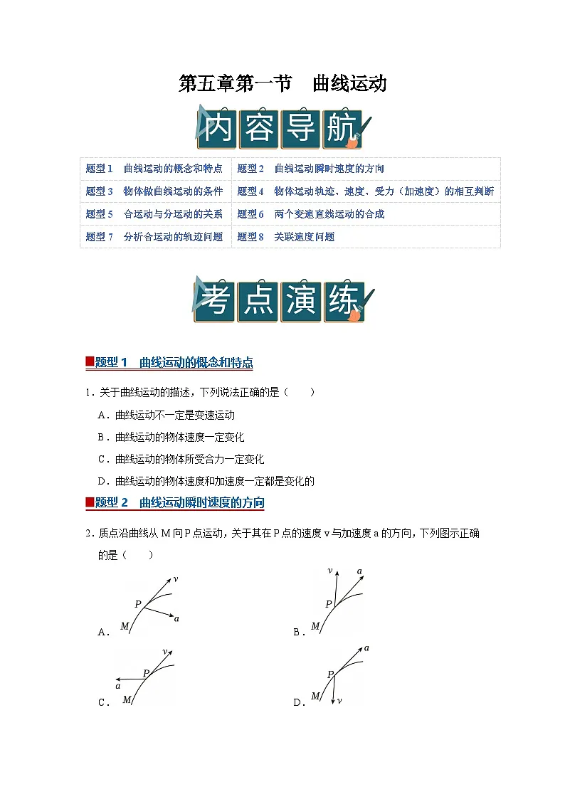 第五章第一节 曲线运动 高中物理必修二同步复习讲义（沪科版2020）（原卷版）第1页