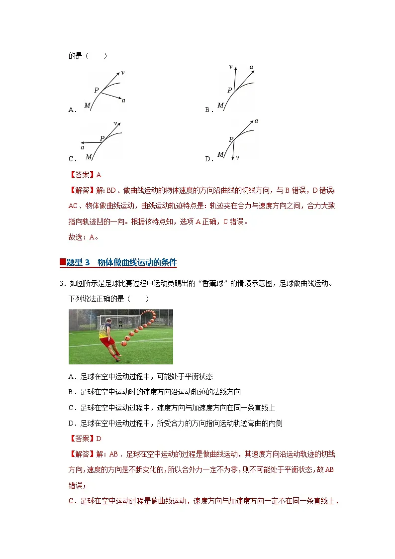 第五章第一节 曲线运动 高中物理必修二同步复习讲义（沪科版2020）（解析版）第2页