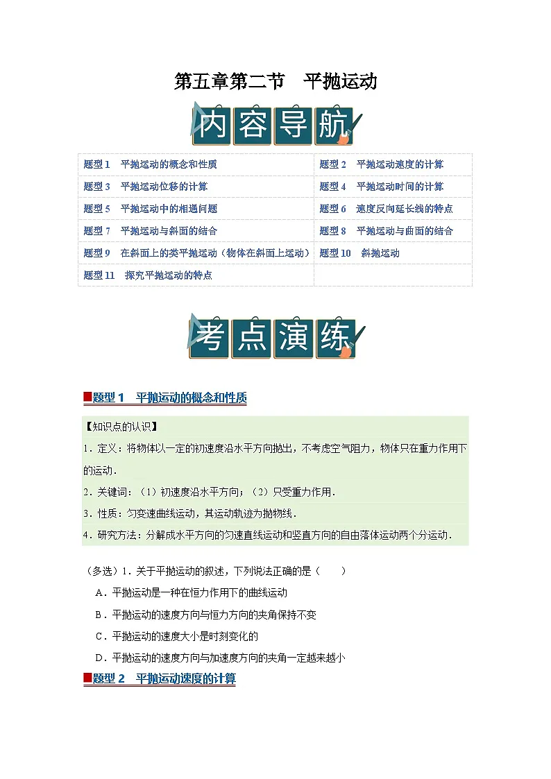 第五章第二节 平抛运动 高中物理必修二同步复习讲义（沪科版2020）（原卷版）第1页