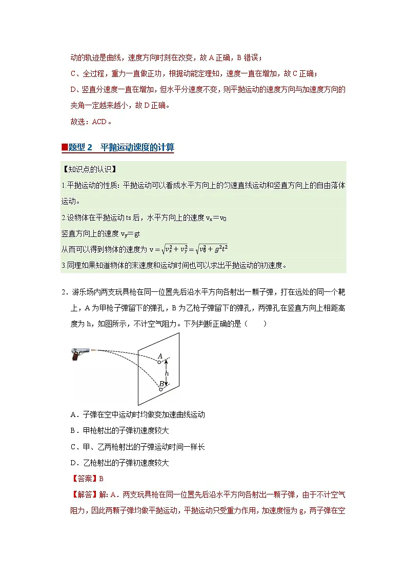第五章第二节 平抛运动 高中物理必修二同步复习讲义（沪科版2020）（解析版）第2页
