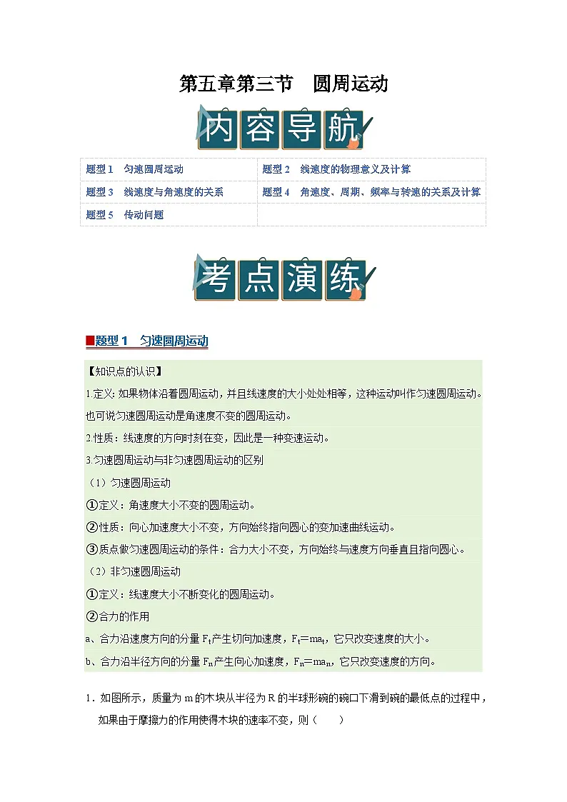 第五章第三节 圆周运动 高中物理必修二同步复习讲义（沪科版2020）（解析版）第1页