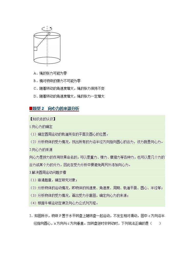 第五章第四节  向心力 向心加速度 高中物理必修二同步复习讲义（沪科版2020）（原卷版）第2页