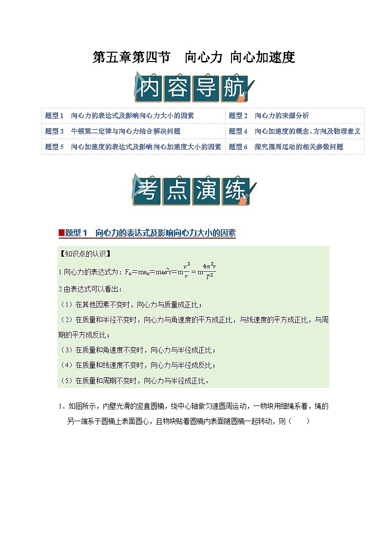 第五章第四节  向心力 向心加速度 高中物理必修二同步复习讲义（沪科版2020）（解析版）第1页