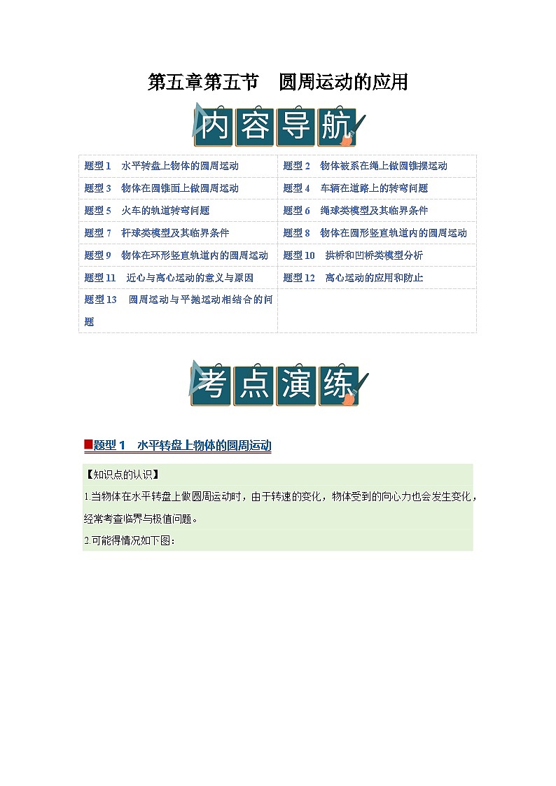 第五章第五节  圆周运动的应用 高中物理必修二同步复习讲义（沪科版2020）（解析版）第1页