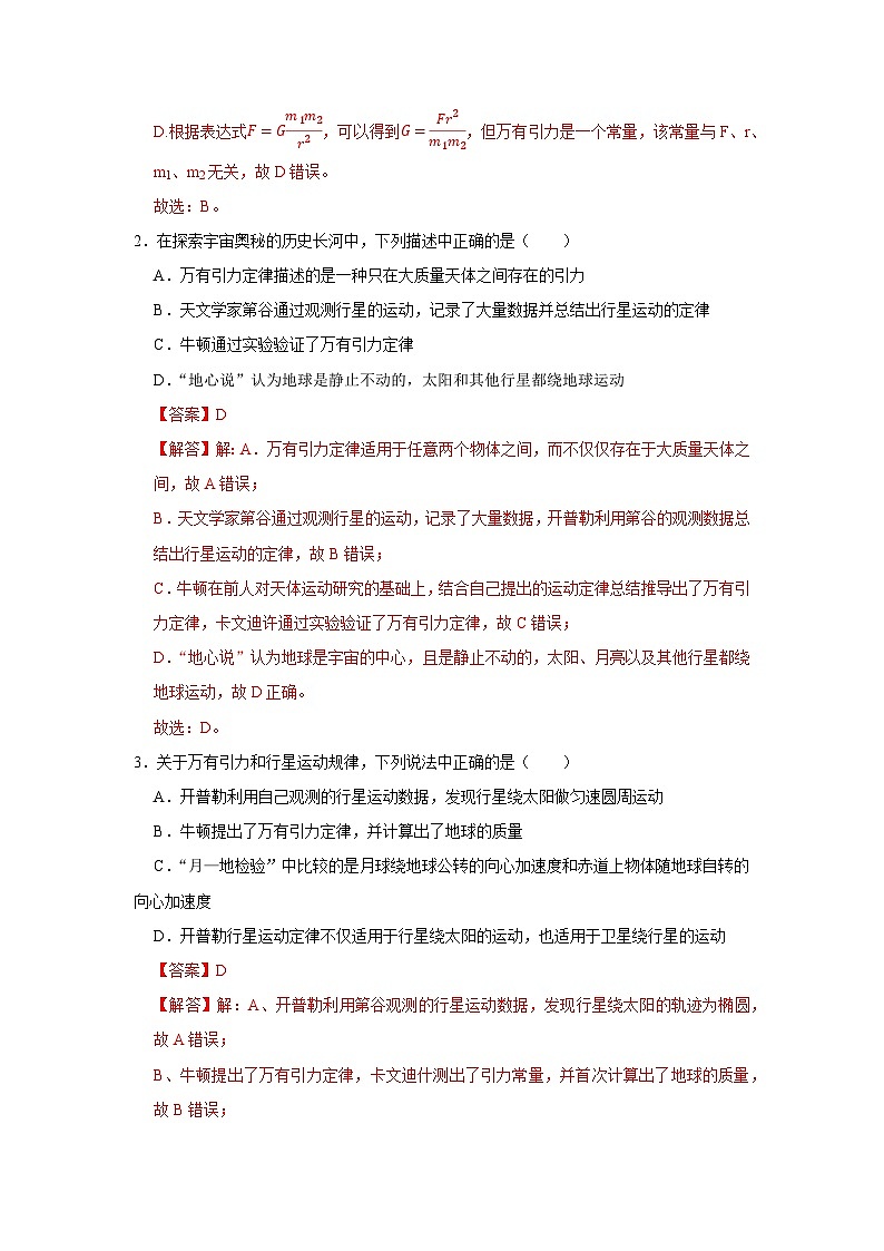 第六章第二节  万有引力定律 高中物理必修二同步复习讲义（沪科版2020）（解析版）第3页