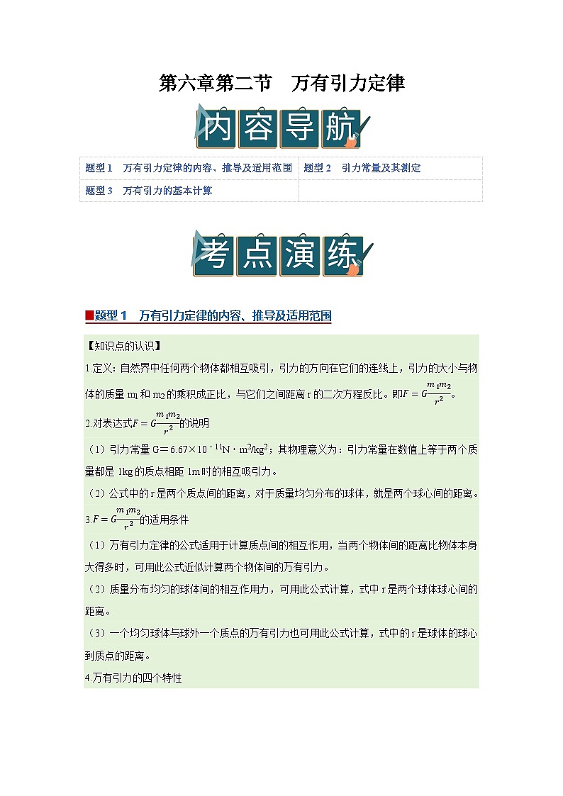 第六章第二节  万有引力定律 高中物理必修二同步复习讲义（沪科版2020）（原卷版）第1页