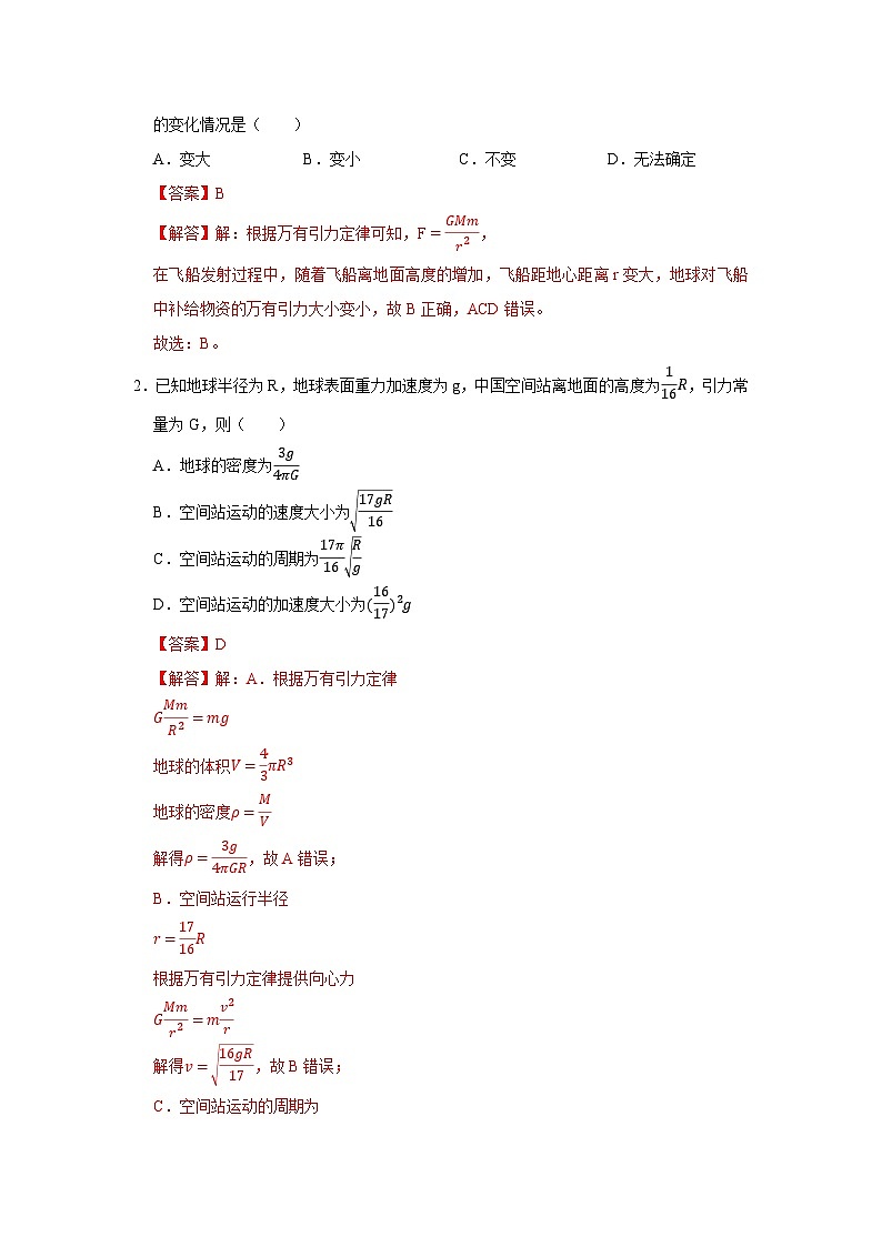 第六章第三节 万有引力定律的应用 高中物理必修二同步复习讲义（沪科版2020）（解析版）第2页