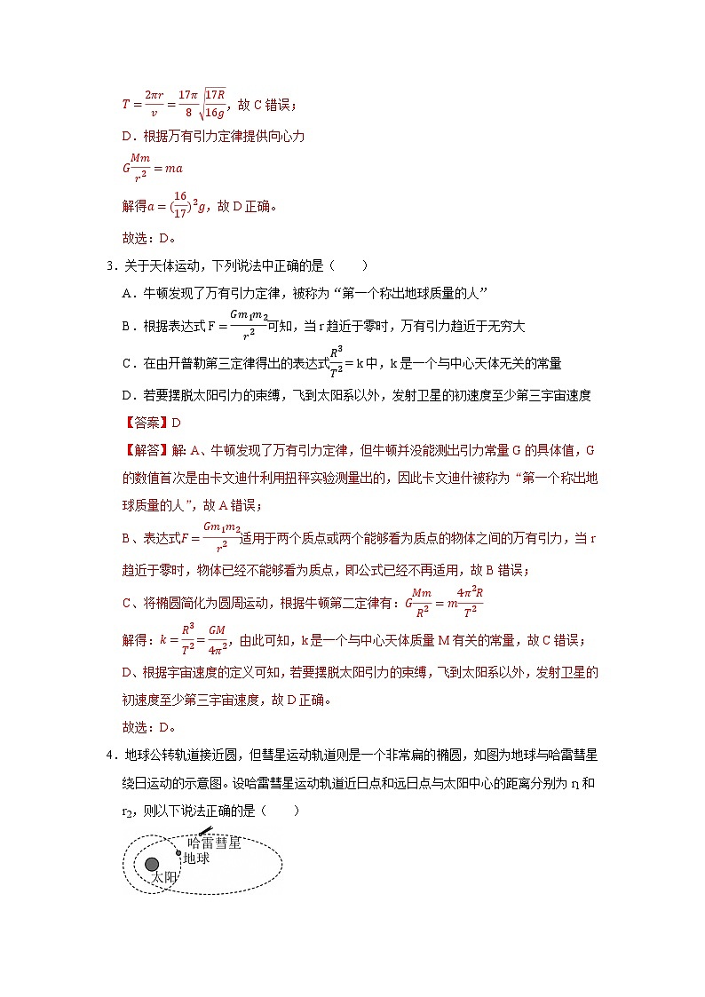 第六章第三节 万有引力定律的应用 高中物理必修二同步复习讲义（沪科版2020）（解析版）第3页
