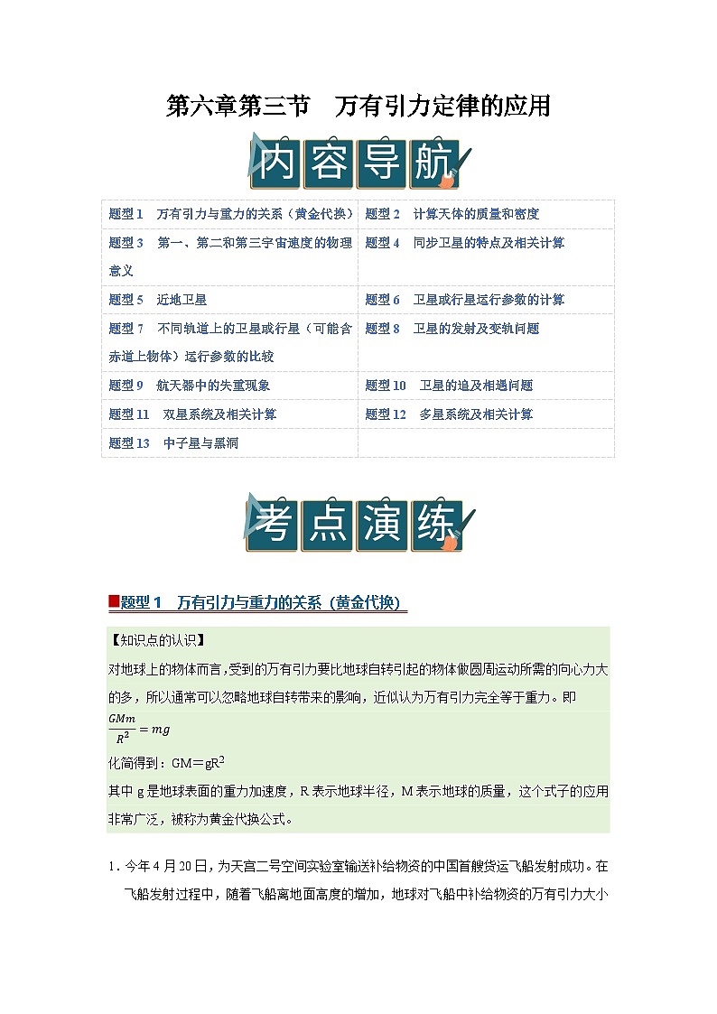 第六章第三节 万有引力定律的应用 高中物理必修二同步复习讲义（沪科版2020）（原卷版）第1页