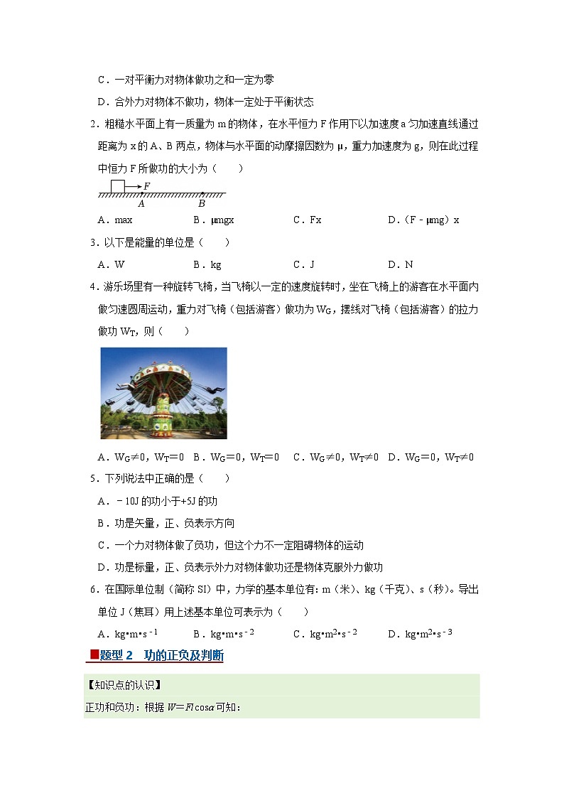 第七章第一节  功 高中物理必修二同步复习讲义（沪科版2020）（原卷版）第2页
