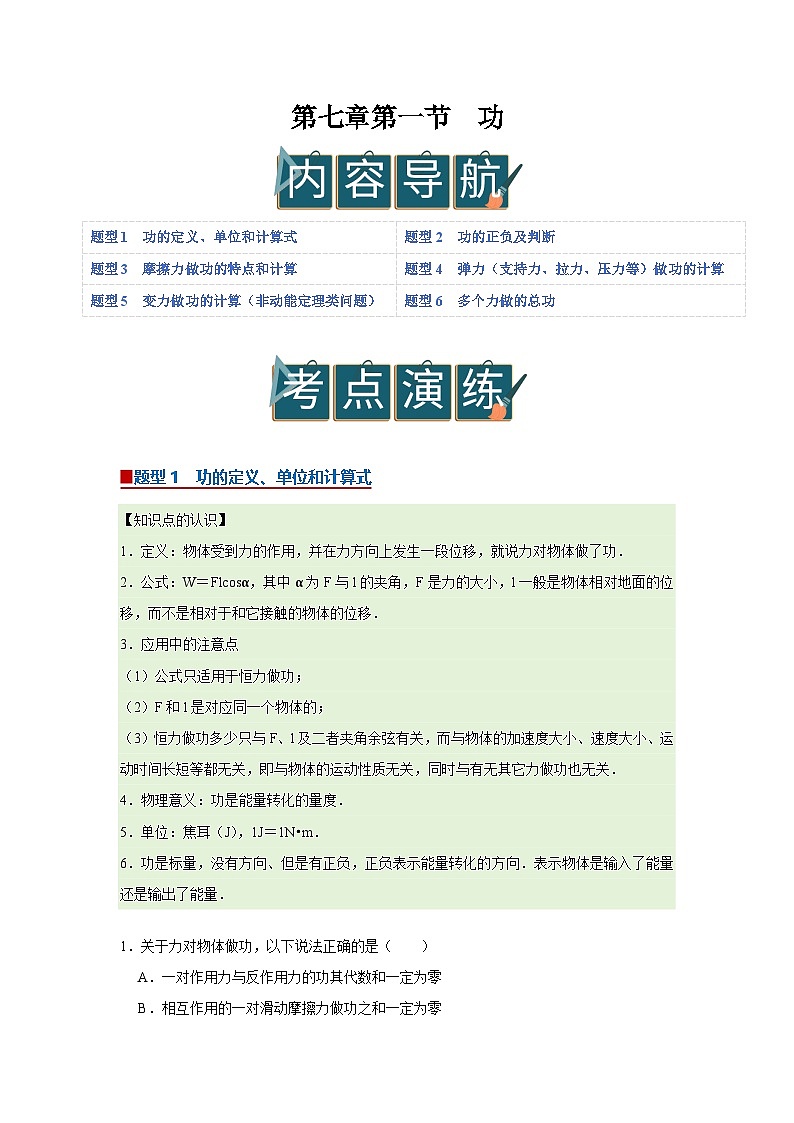第七章第一节  功 高中物理必修二同步复习讲义（沪科版2020）（解析版）第1页