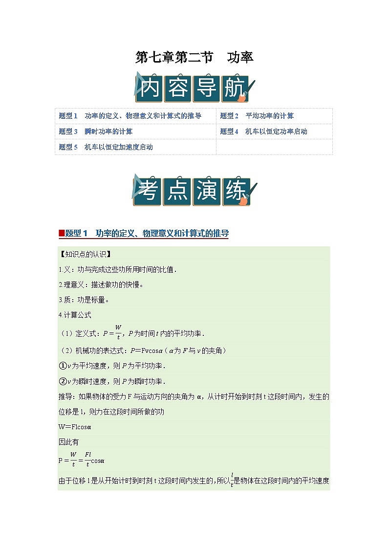 第七章第二节  功率 高中物理必修二同步复习讲义（沪科版2020）（解析版）第1页
