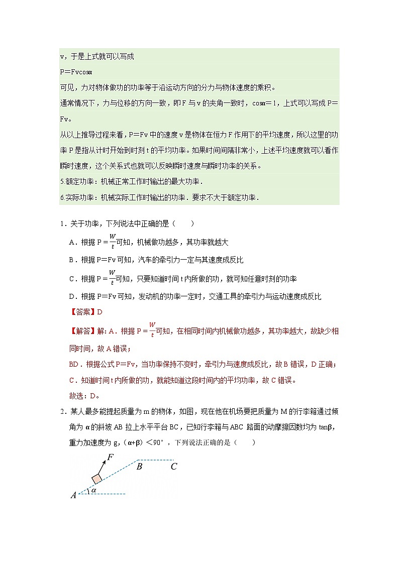 第七章第二节  功率 高中物理必修二同步复习讲义（沪科版2020）（解析版）第2页