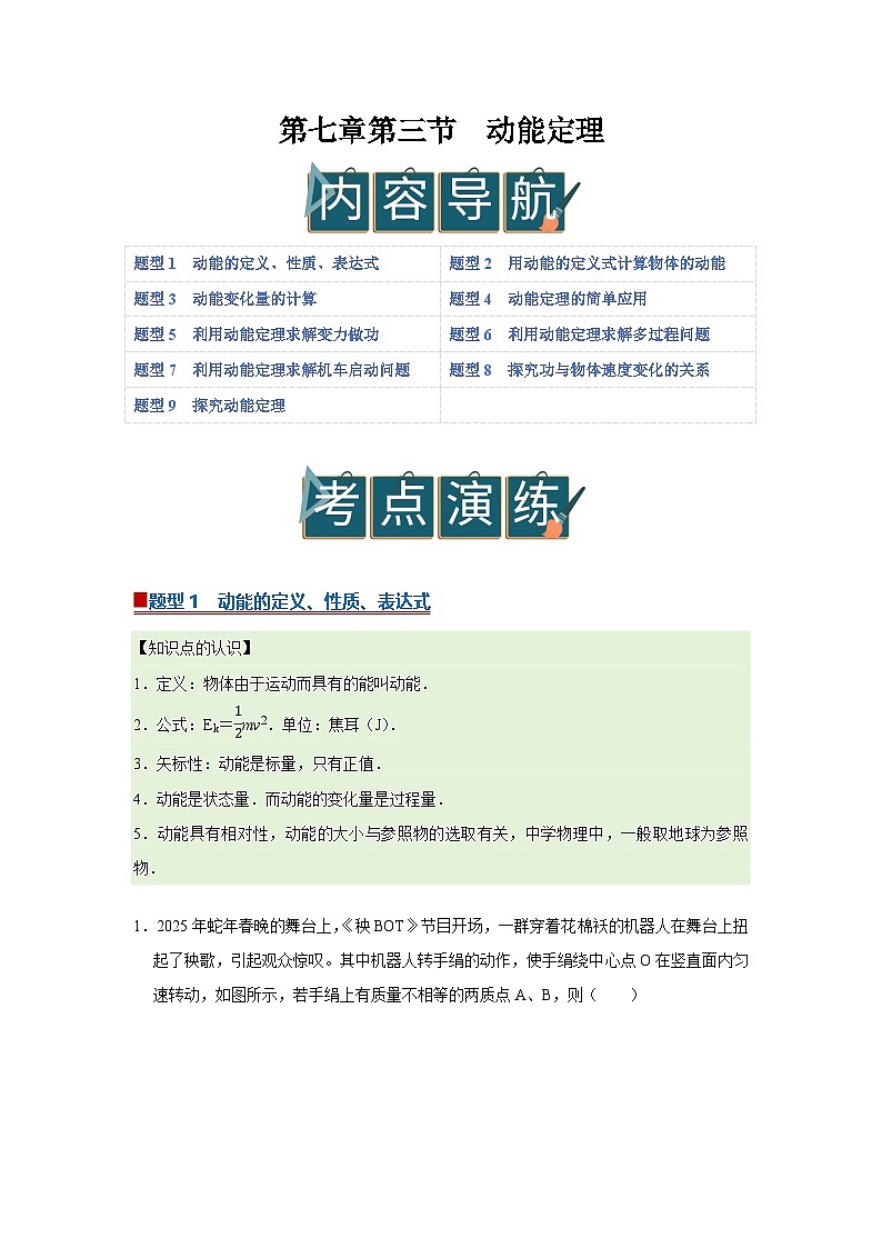 第七章第三节 动能 动能定理 高中物理必修二同步复习讲义（沪科版2020）（原卷版）第1页