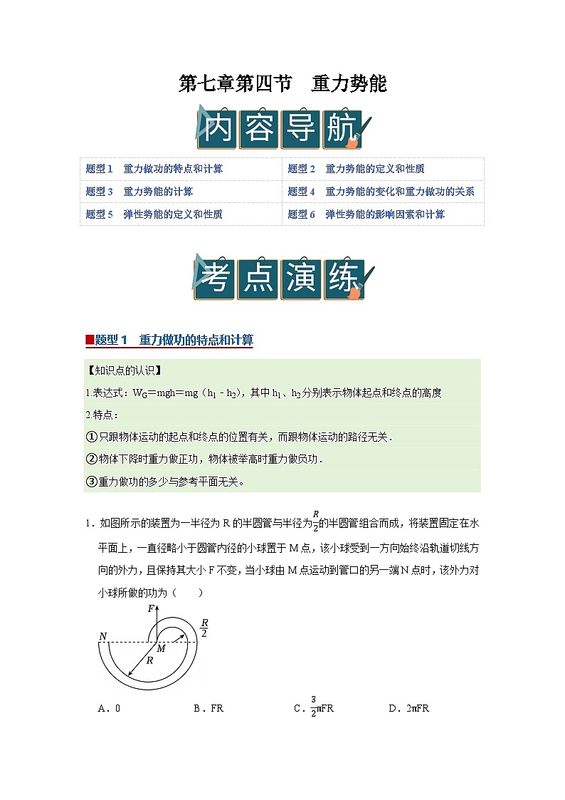 第七章第四节  重力势能 高中物理必修二同步复习讲义（沪科版2020）（原卷版）第1页