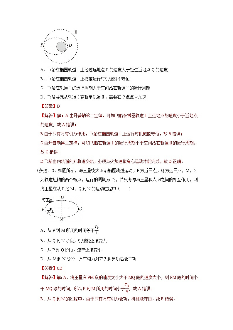第七章第五节  机械能守恒定律 高中物理必修二同步复习讲义（沪科版2020）（解析版）第2页