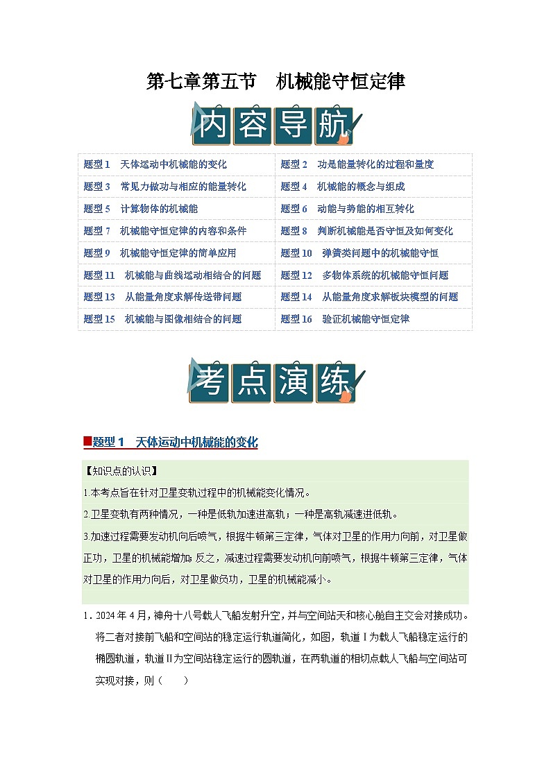 第七章第五节  机械能守恒定律 高中物理必修二同步复习讲义（沪科版2020）（原卷版）第1页