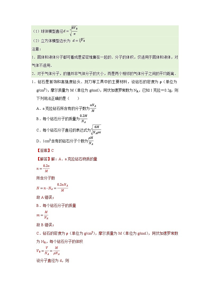 第1章 第1节 分子动理论的基本观点  高中物理选择性必修三同步复习讲义（鲁科版2019）（解析版）第2页