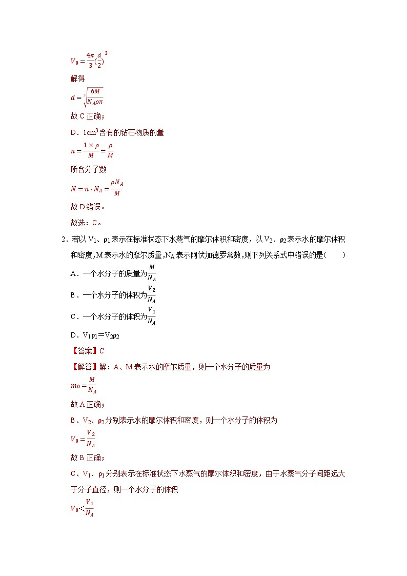第1章 第1节 分子动理论的基本观点  高中物理选择性必修三同步复习讲义（鲁科版2019）（解析版）第3页