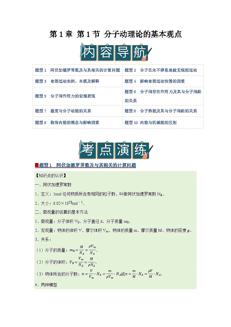 第1章 第1节 分子动理论的基本观点  高中物理选择性必修三同步复习讲义（鲁科版2019）（原卷版） 第1页