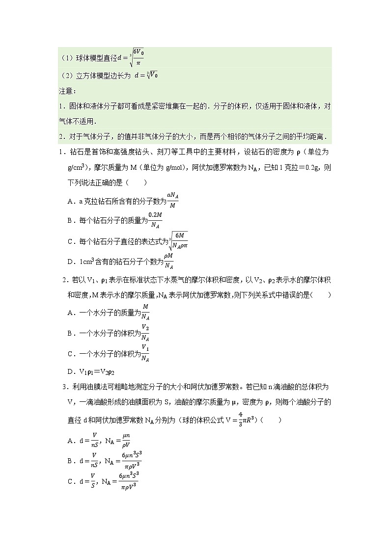第1章 第1节 分子动理论的基本观点  高中物理选择性必修三同步复习讲义（鲁科版2019）（原卷版） 第2页